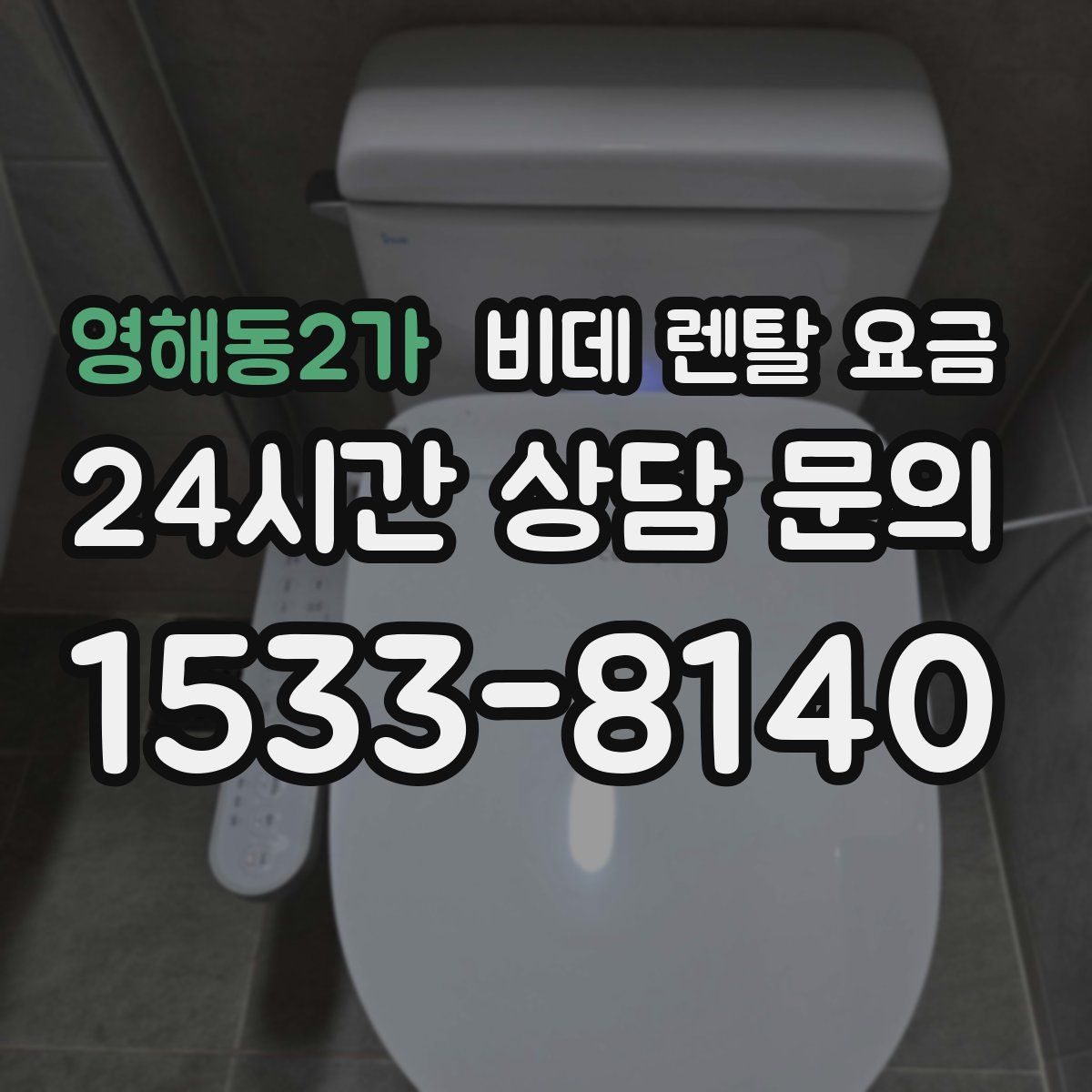영해동2가 비데 렌탈 요금