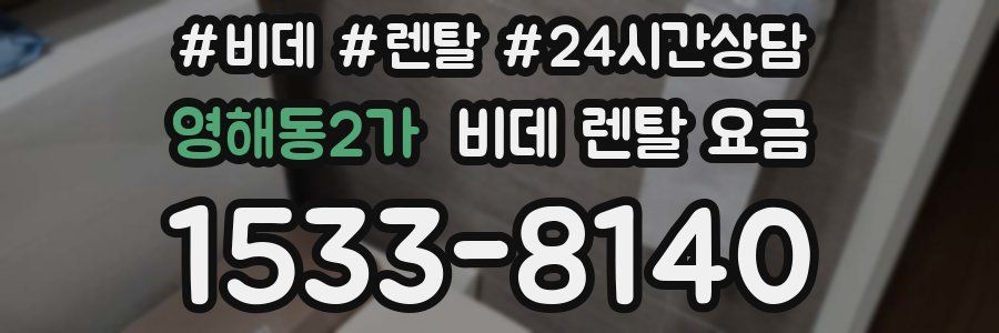 영해동2가 비데 렌탈 요금