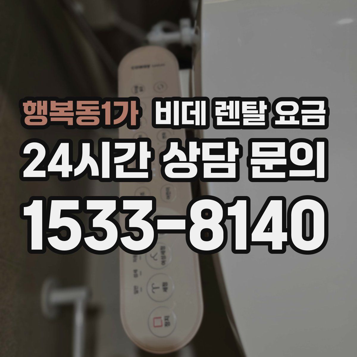 행복동1가 비데 렌탈 요금