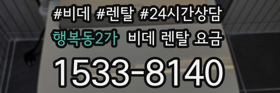 행복동2가 비데 렌탈 요금