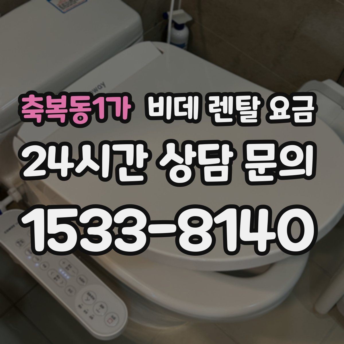 축복동1가 비데 렌탈 요금 모델 교체 시기와 관리 팁 함께 보기