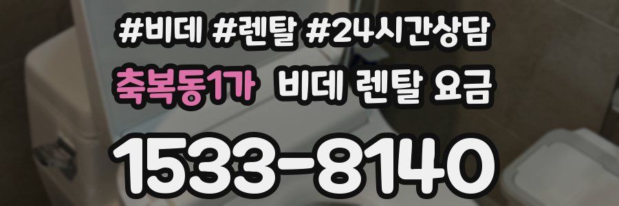 축복동1가 비데 렌탈 요금
