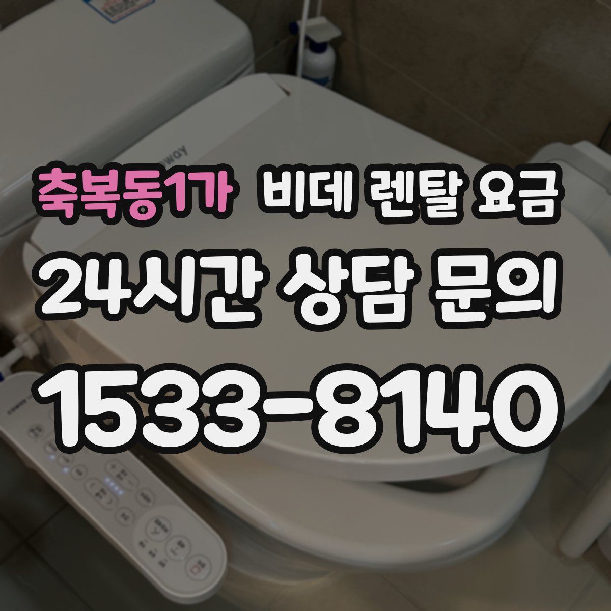 축복동1가 비데 렌탈 요금