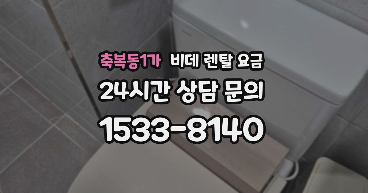 축복동1가 비데 렌탈 요금