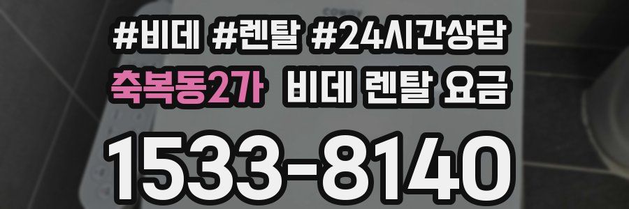 축복동2가 비데 렌탈 요금