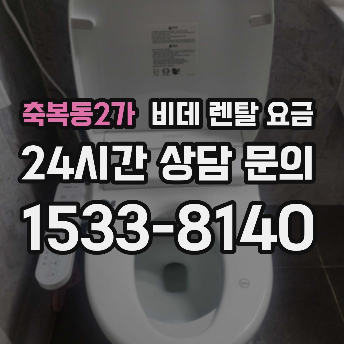 축복동2가 비데 렌탈 요금
