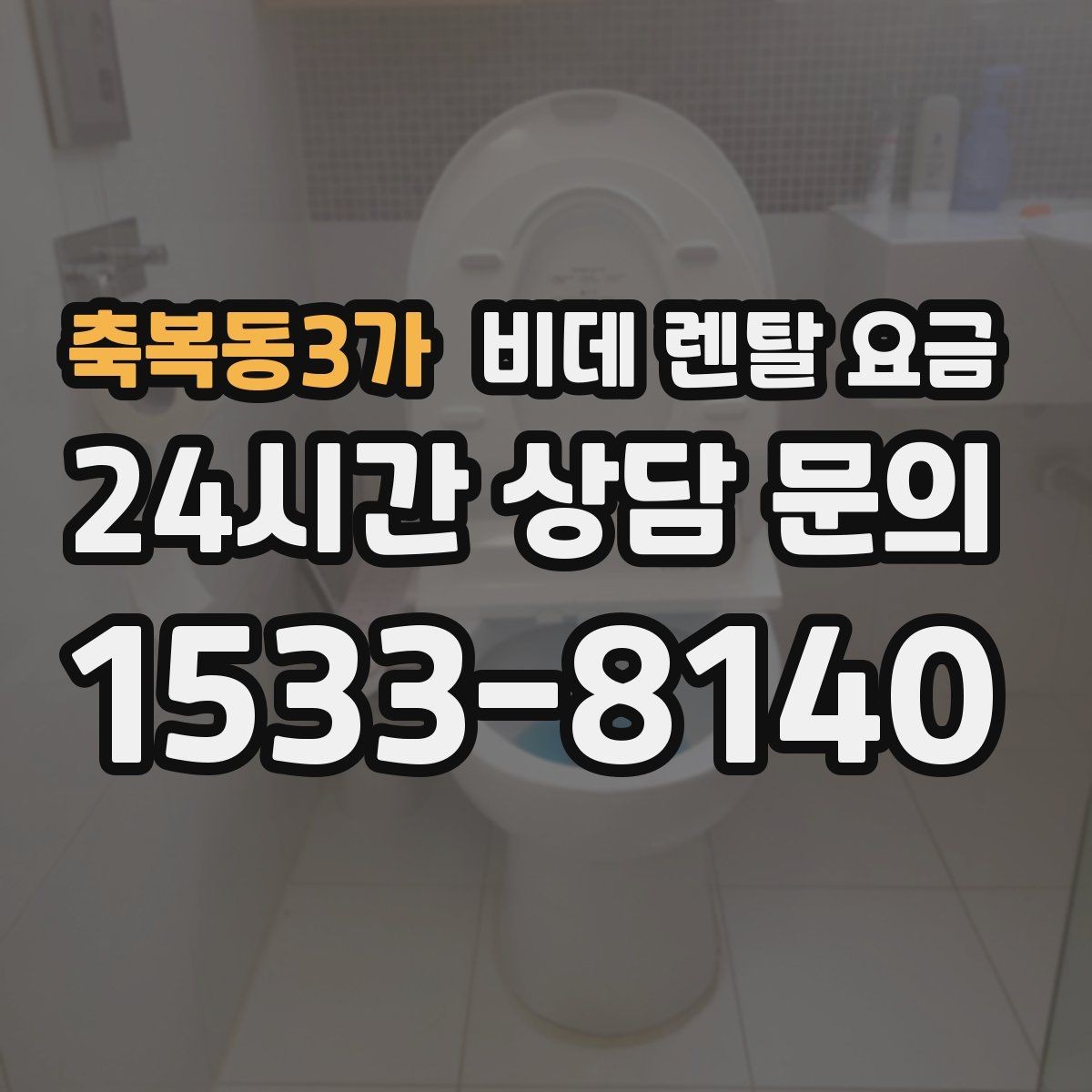 축복동3가 비데 렌탈 요금 약정 기간에 따라 달라지는 체감 비용