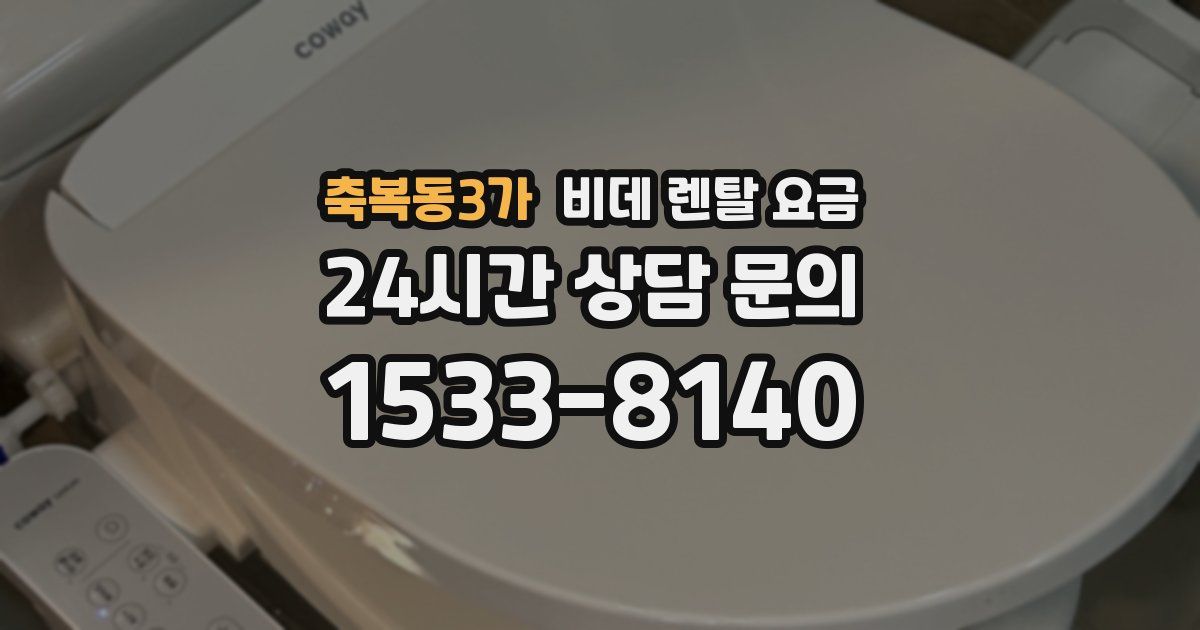 축복동3가 비데 렌탈 요금