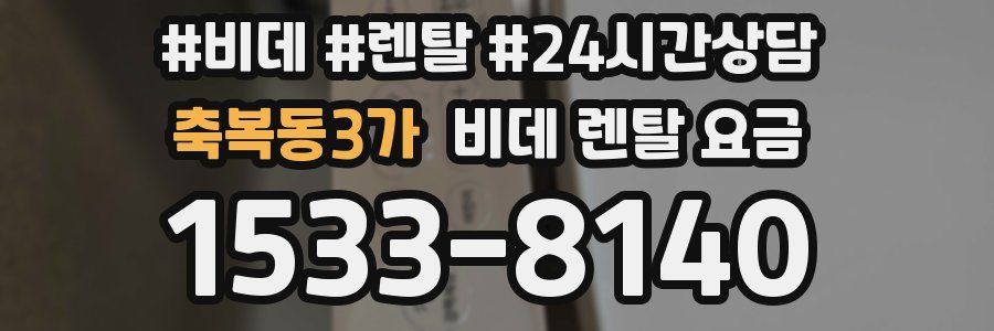 축복동3가 비데 렌탈 요금