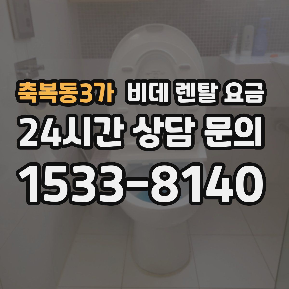 축복동3가 비데 렌탈 요금