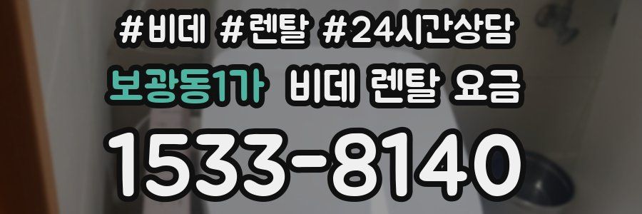 보광동1가 비데 렌탈 요금