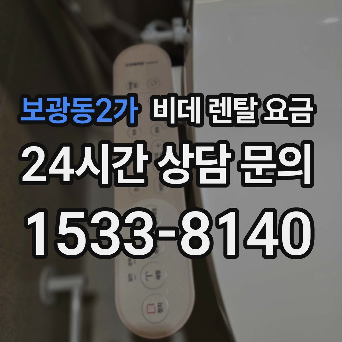 보광동2가 비데 렌탈 요금