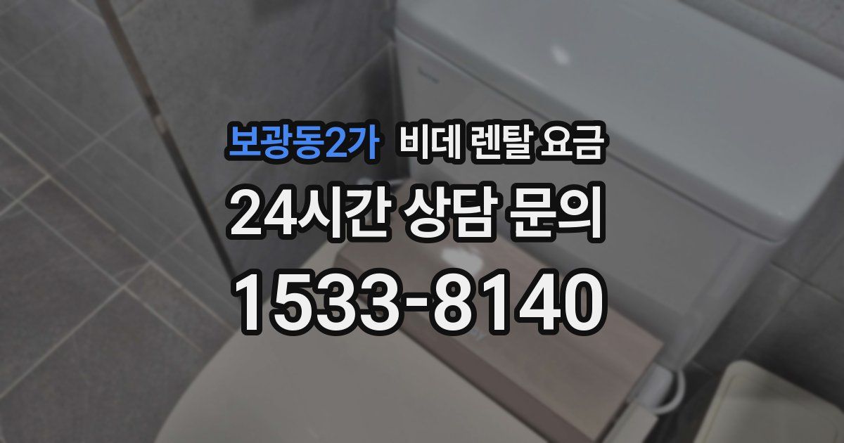 보광동2가 비데 렌탈 요금