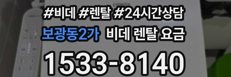 보광동2가 비데 렌탈 요금