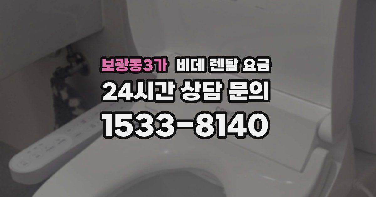 보광동3가 비데 렌탈 요금