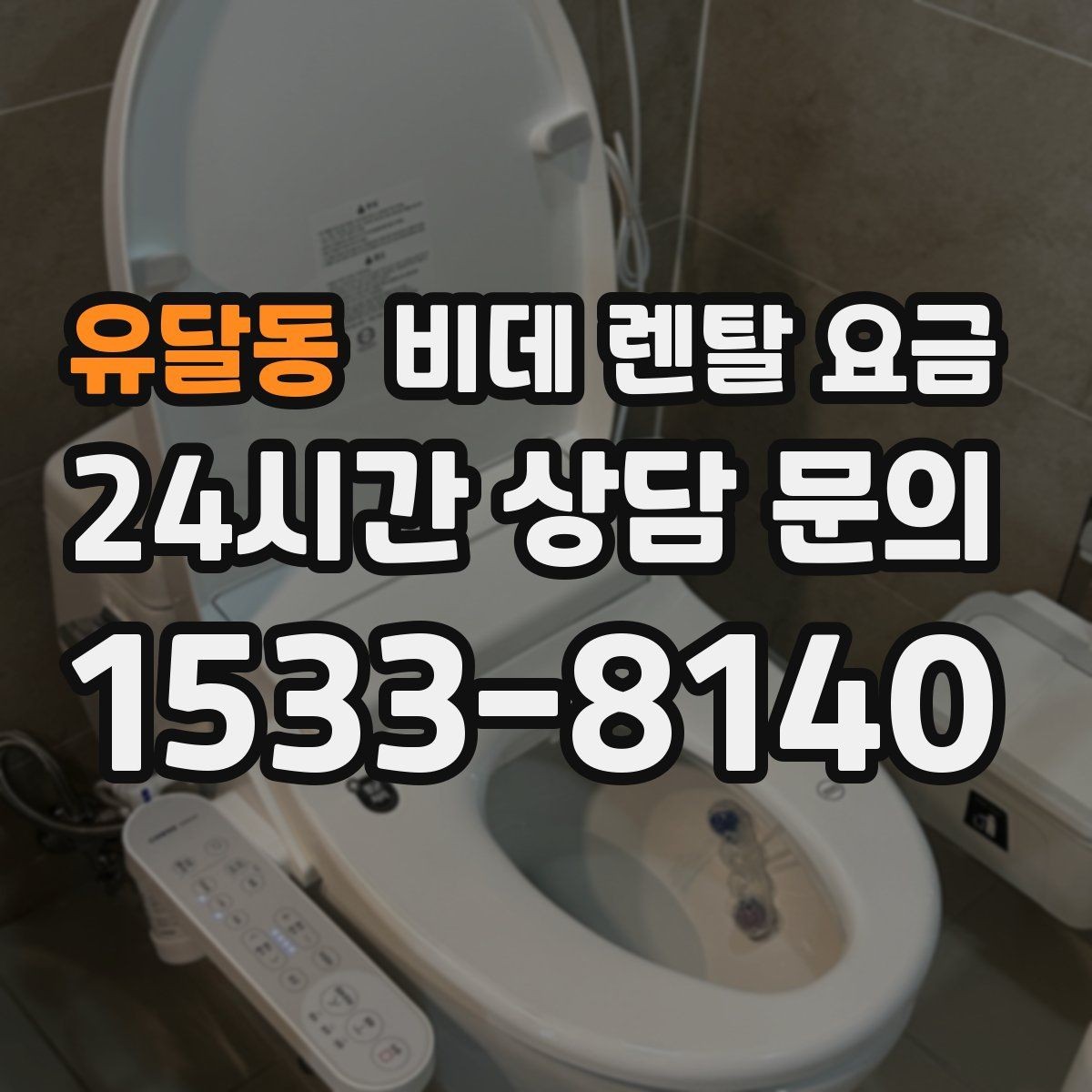 유달동 비데 렌탈 요금 설치 후 관리가 쉬운 제품 찾는 방법