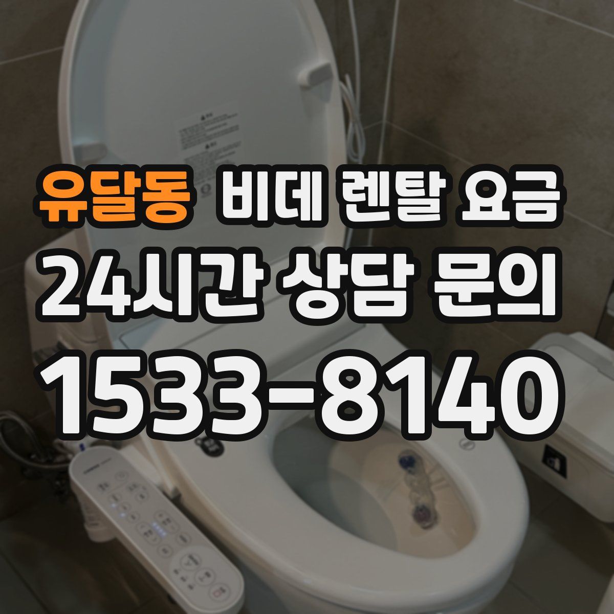 유달동 비데 렌탈 요금