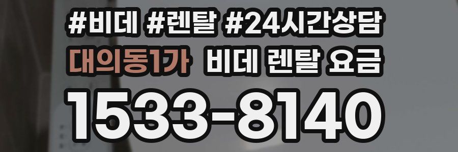 대의동1가 비데 렌탈 요금