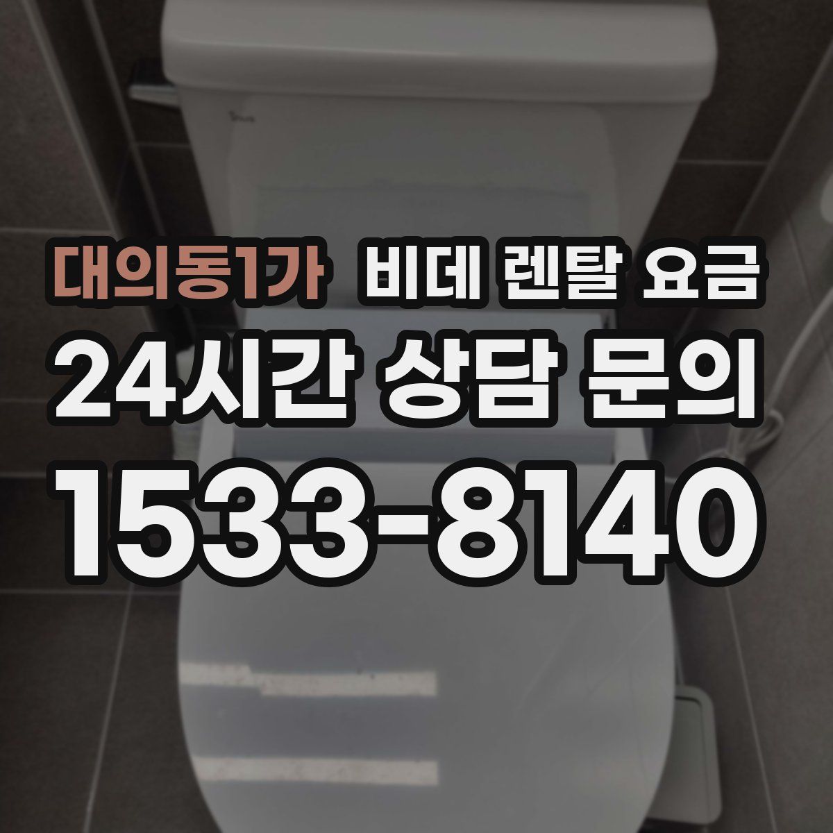 대의동1가 비데 렌탈 요금