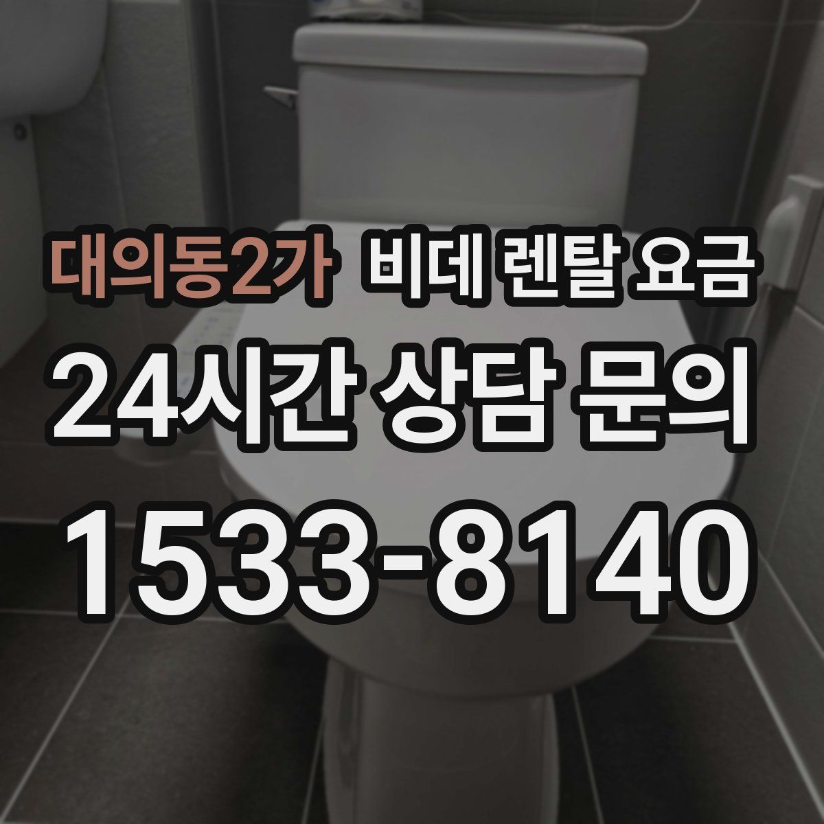 대의동2가 비데 렌탈 요금