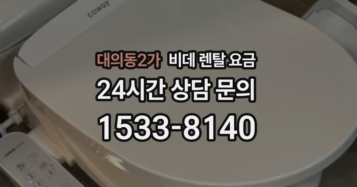 대의동2가 비데 렌탈 요금