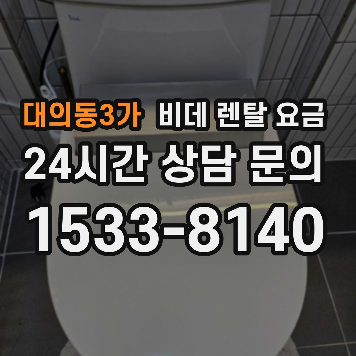 대의동3가 비데 렌탈 요금