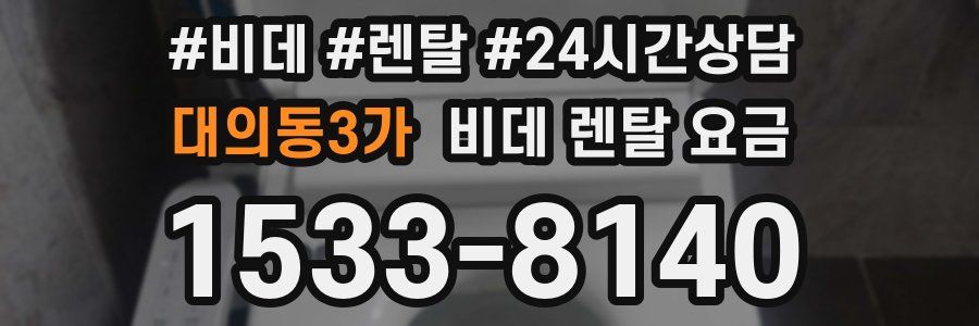대의동3가 비데 렌탈 요금