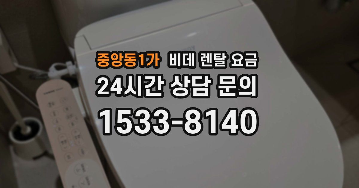 중앙동1가 비데 렌탈 요금