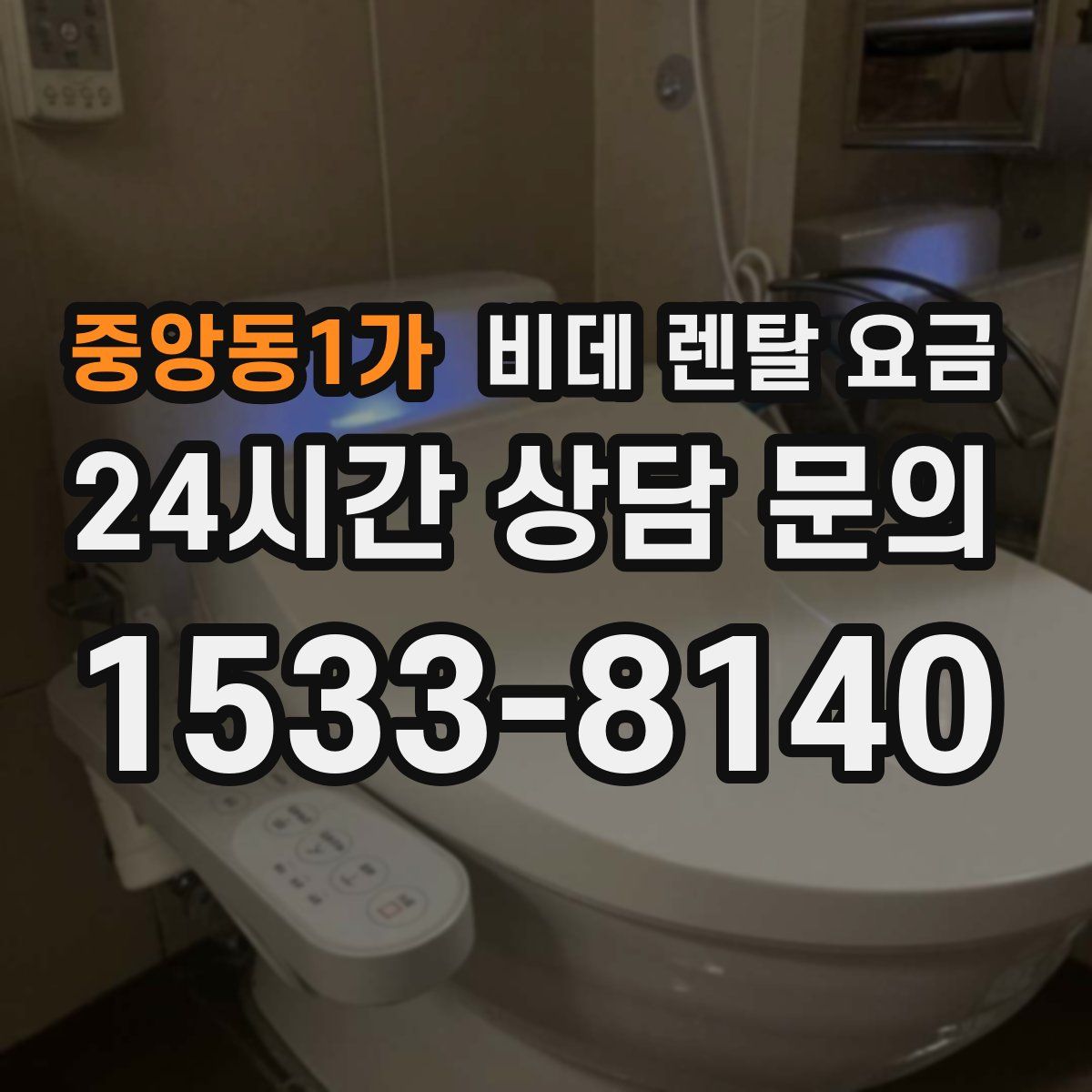 중앙동1가 비데 렌탈 요금