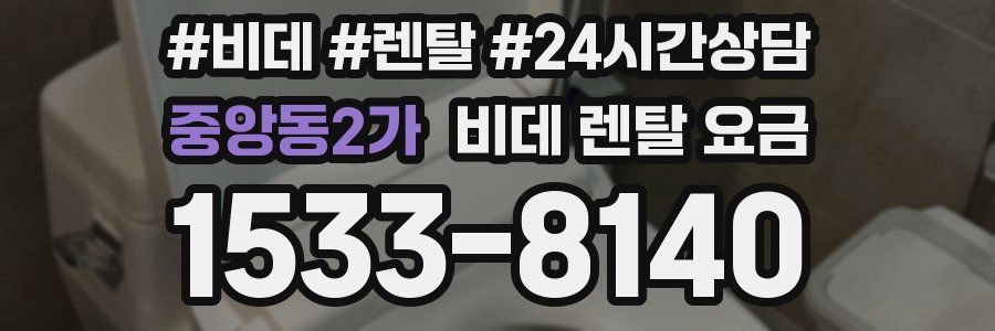 중앙동2가 비데 렌탈 요금