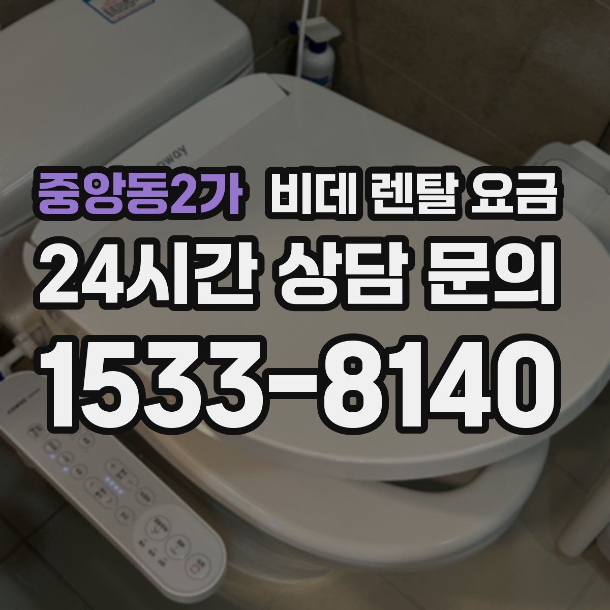 중앙동2가 비데 렌탈 요금