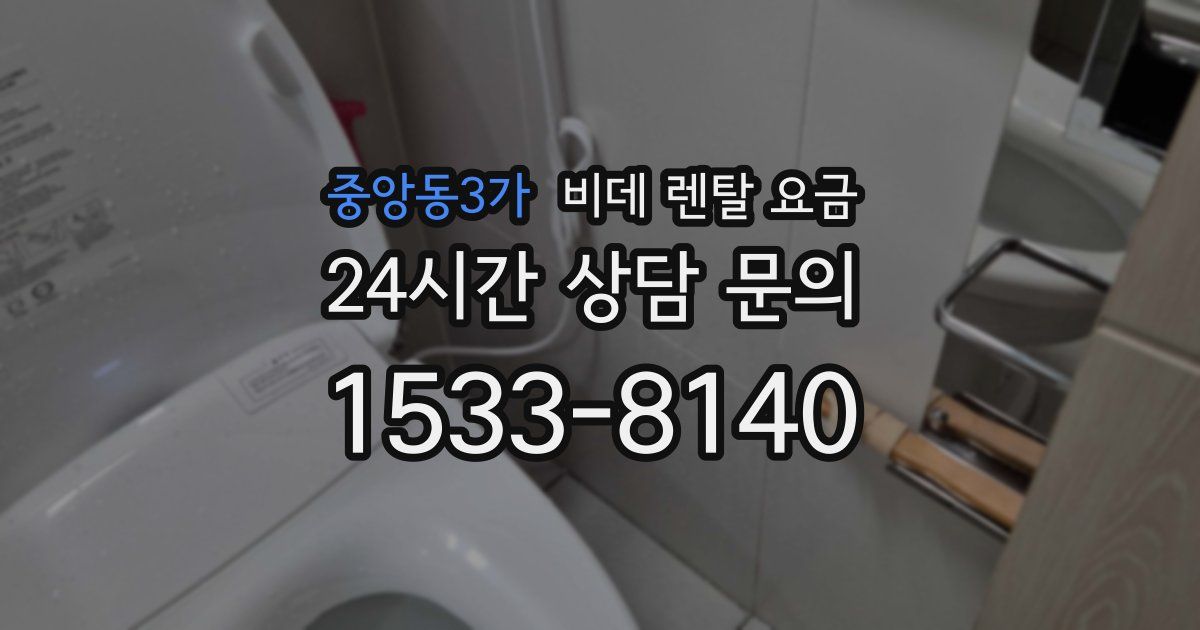 중앙동3가 비데 렌탈 요금