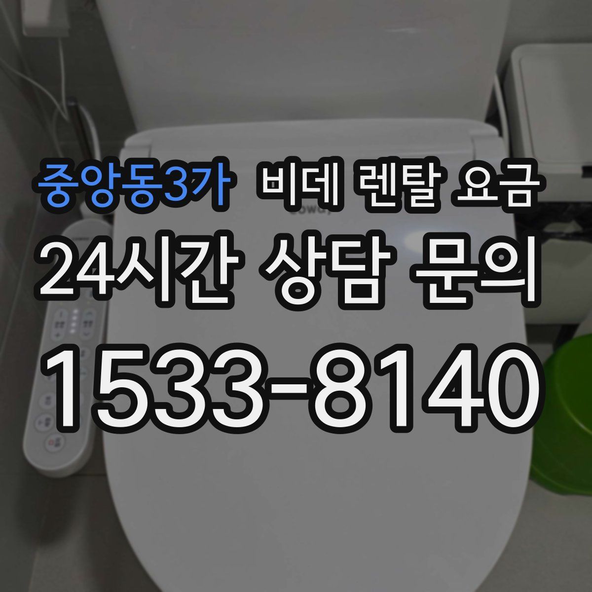 중앙동3가 비데 렌탈 요금