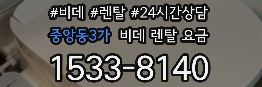 중앙동3가 비데 렌탈 요금