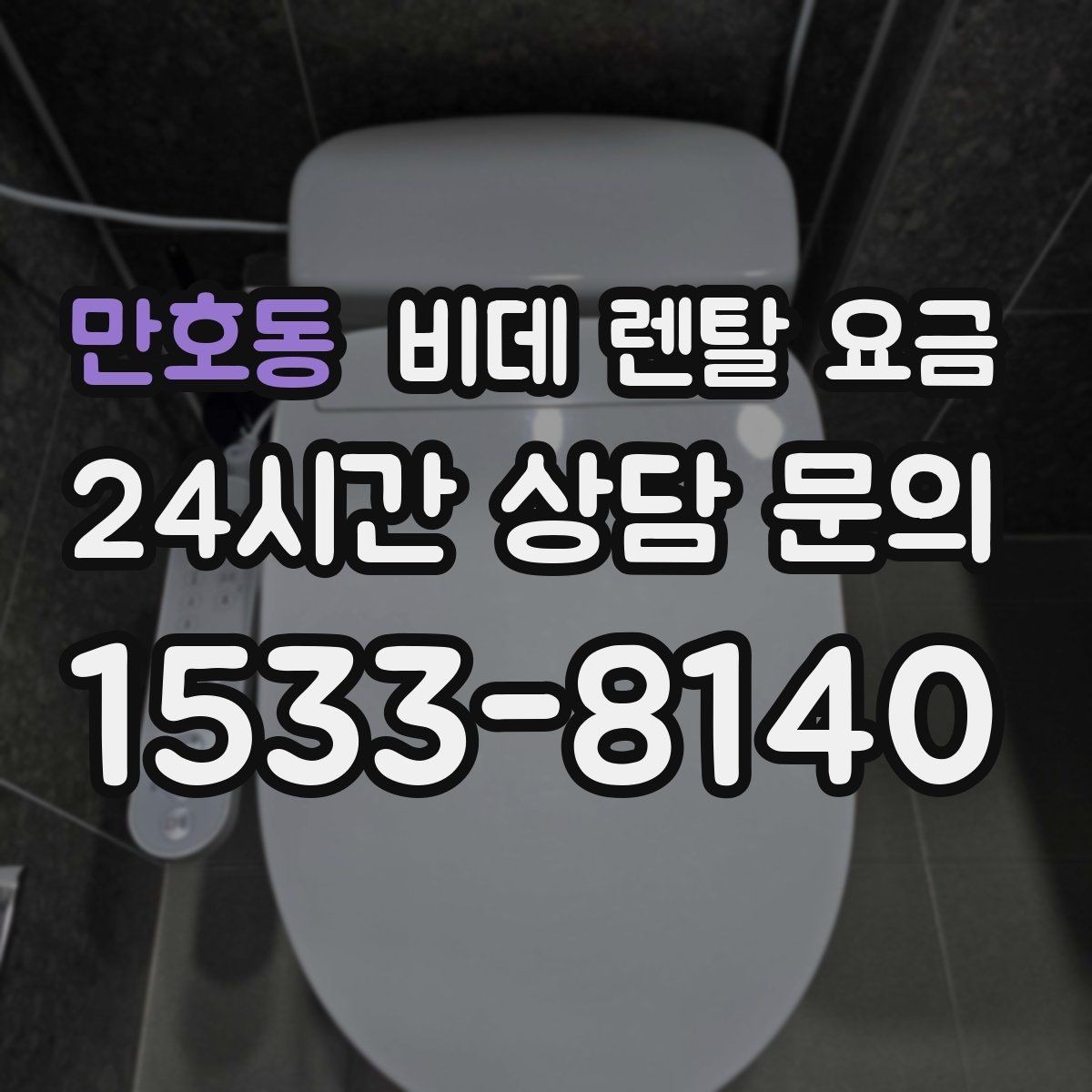 만호동 비데 렌탈 요금 설치 환경이 복잡할 때 확인할 점