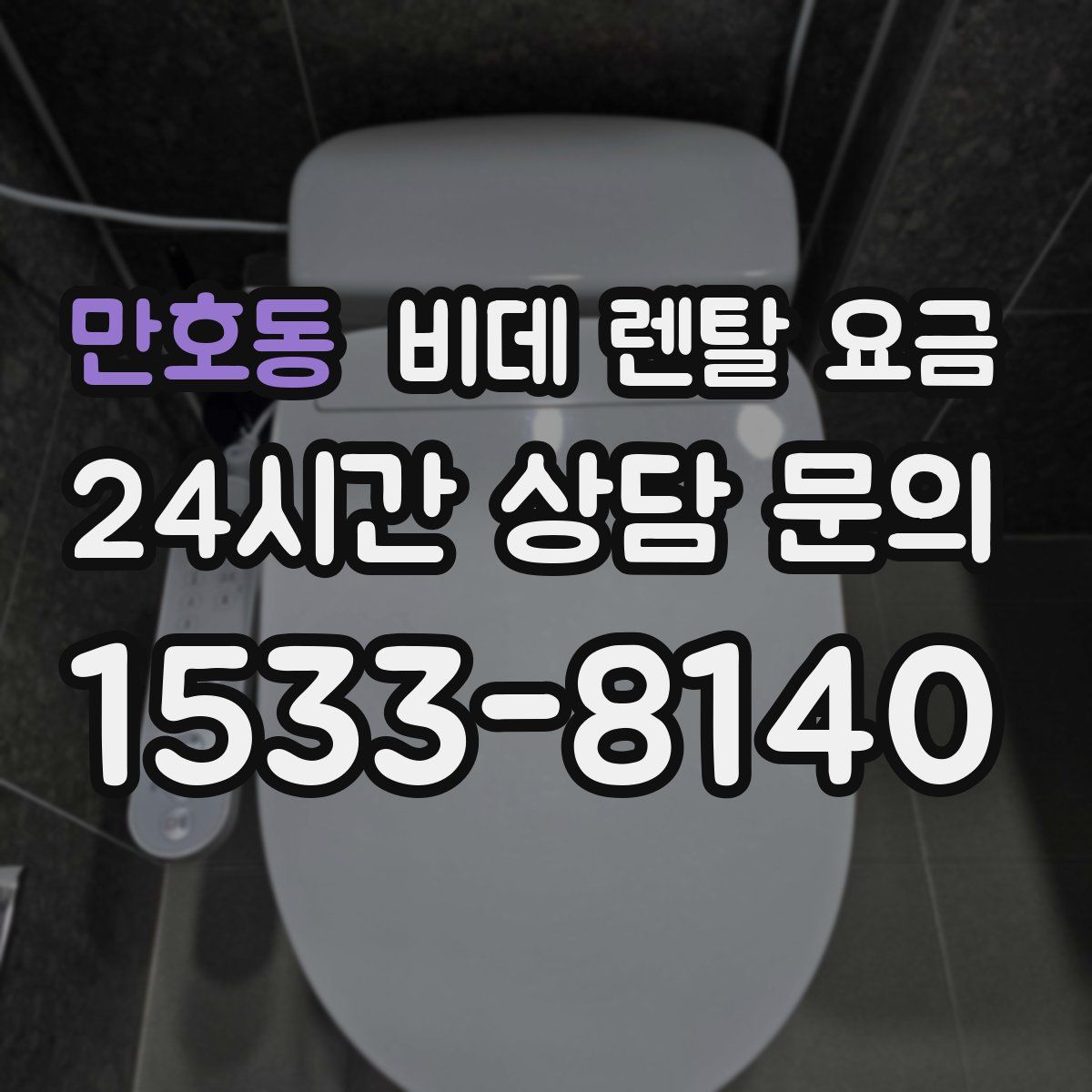 만호동 비데 렌탈 요금