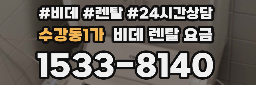 수강동1가 비데 렌탈 요금