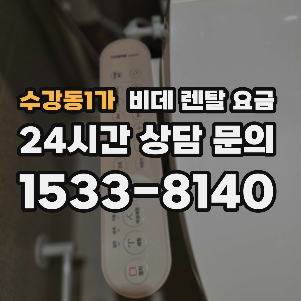 수강동1가 비데 렌탈 요금