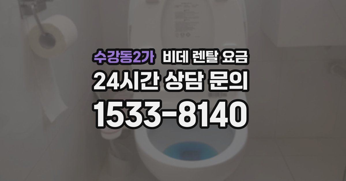 수강동2가 비데 렌탈 요금