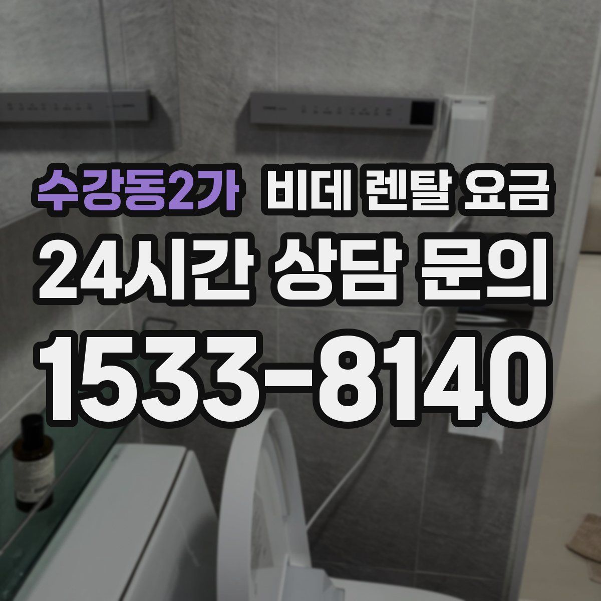 수강동2가 비데 렌탈 요금