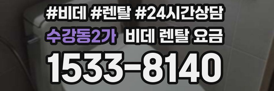 수강동2가 비데 렌탈 요금
