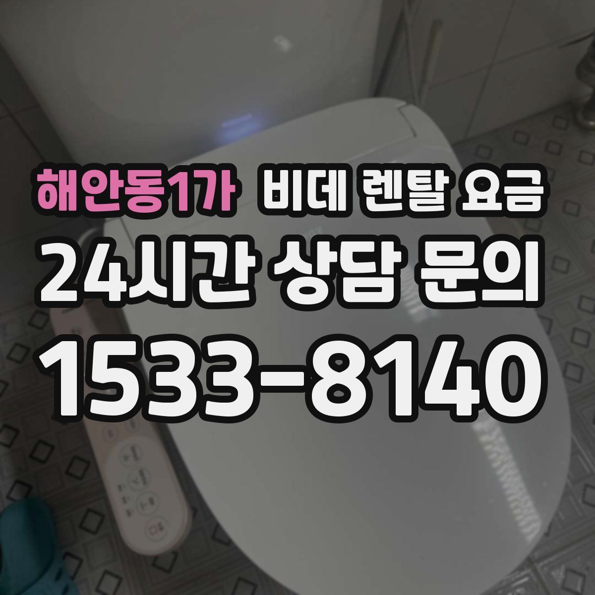 해안동1가 비데 렌탈 요금