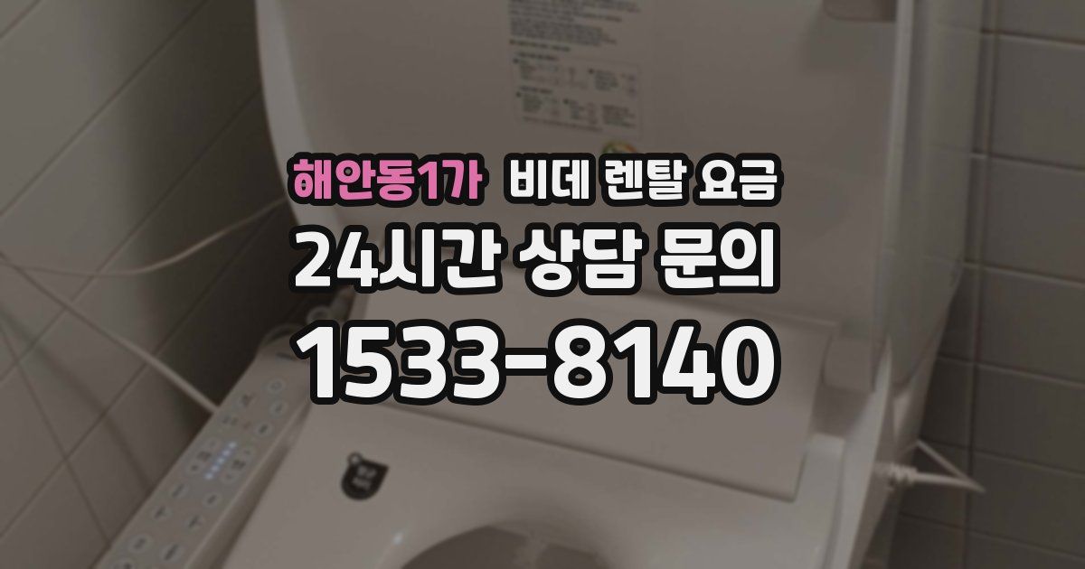 해안동1가 비데 렌탈 요금