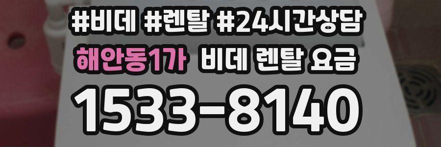 해안동1가 비데 렌탈 요금