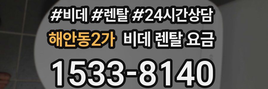 해안동2가 비데 렌탈 요금