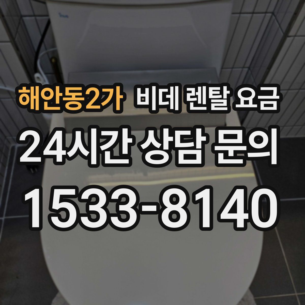 해안동2가 비데 렌탈 요금