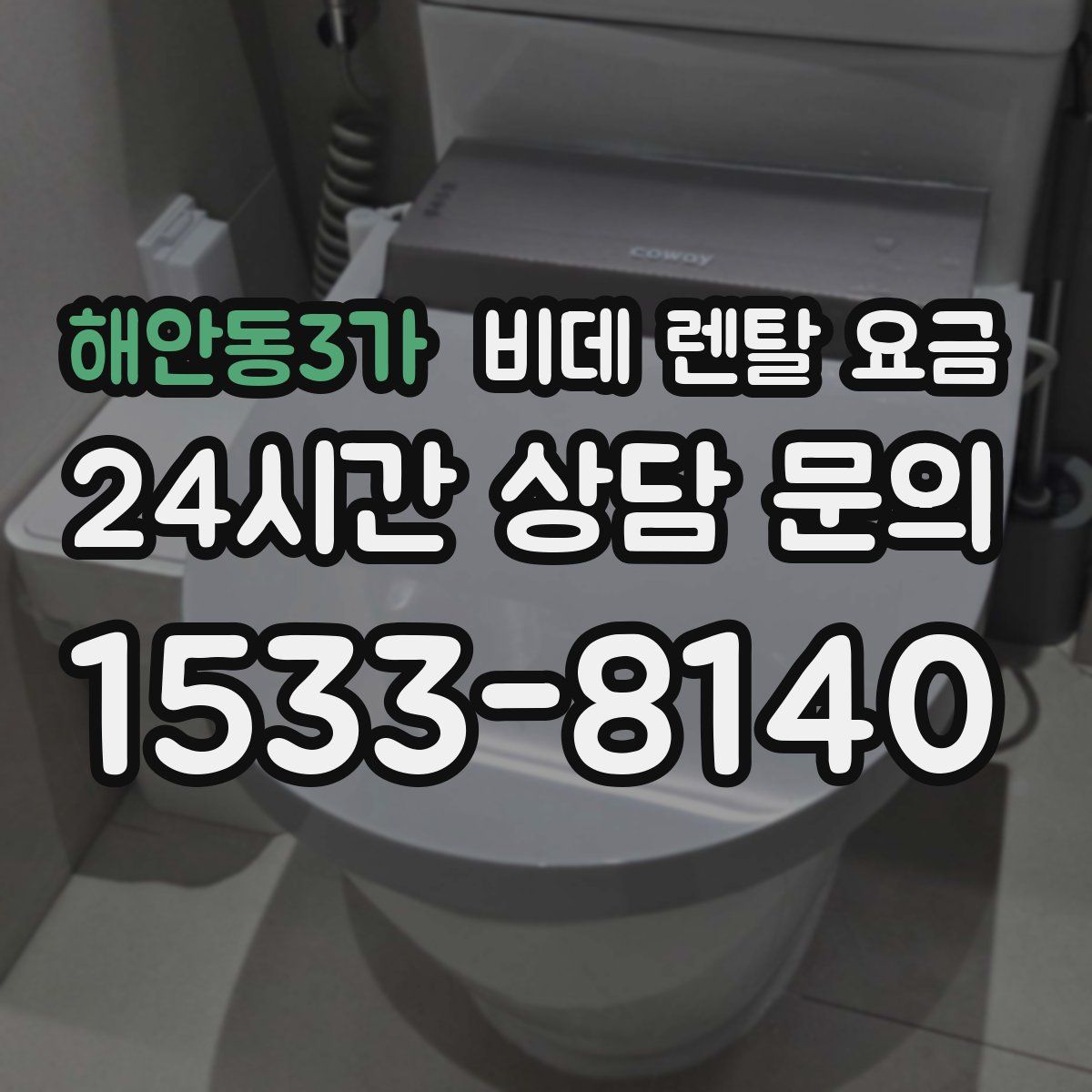 해안동3가 비데 렌탈 요금