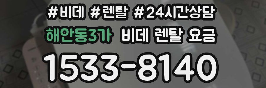 해안동3가 비데 렌탈 요금
