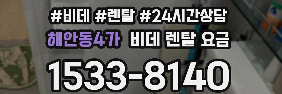해안동4가 비데 렌탈 요금