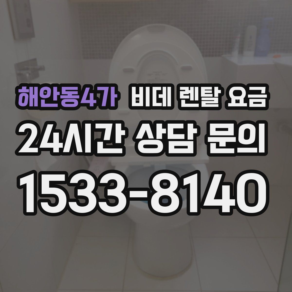 해안동4가 비데 렌탈 요금
